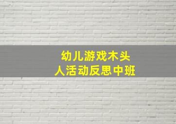 幼儿游戏木头人活动反思中班