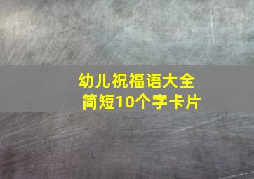 幼儿祝福语大全简短10个字卡片