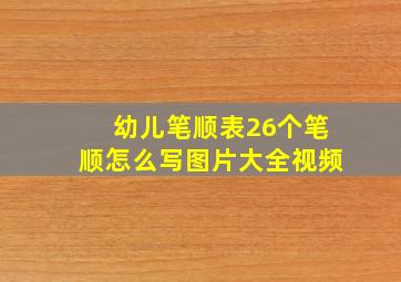 幼儿笔顺表26个笔顺怎么写图片大全视频