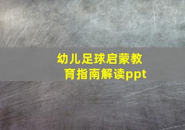 幼儿足球启蒙教育指南解读ppt