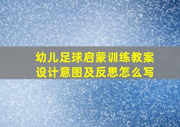 幼儿足球启蒙训练教案设计意图及反思怎么写