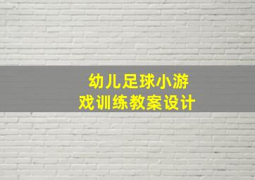 幼儿足球小游戏训练教案设计