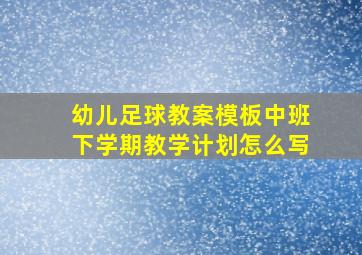 幼儿足球教案模板中班下学期教学计划怎么写