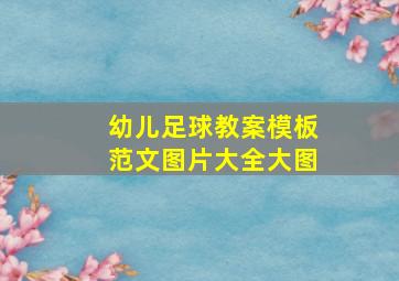 幼儿足球教案模板范文图片大全大图