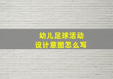 幼儿足球活动设计意图怎么写