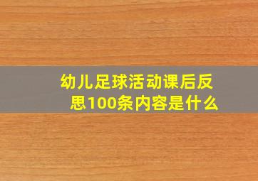 幼儿足球活动课后反思100条内容是什么