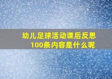 幼儿足球活动课后反思100条内容是什么呢