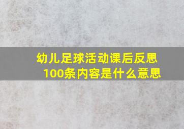 幼儿足球活动课后反思100条内容是什么意思