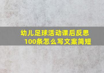 幼儿足球活动课后反思100条怎么写文案简短