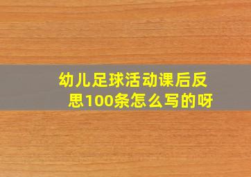 幼儿足球活动课后反思100条怎么写的呀