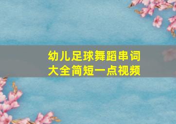 幼儿足球舞蹈串词大全简短一点视频