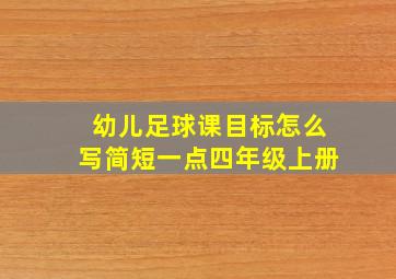 幼儿足球课目标怎么写简短一点四年级上册