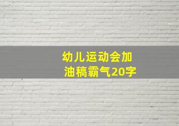 幼儿运动会加油稿霸气20字