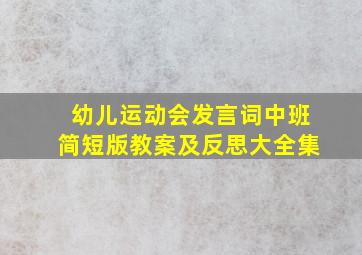 幼儿运动会发言词中班简短版教案及反思大全集