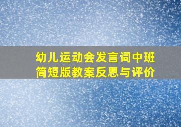 幼儿运动会发言词中班简短版教案反思与评价