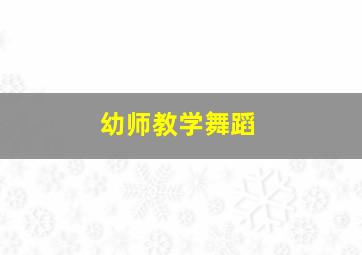 幼师教学舞蹈