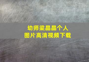 幼师梁晶晶个人图片高清视频下载