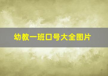 幼教一班口号大全图片