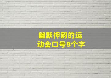 幽默押韵的运动会口号8个字