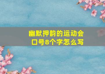 幽默押韵的运动会口号8个字怎么写