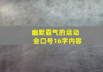 幽默霸气的运动会口号16字内容