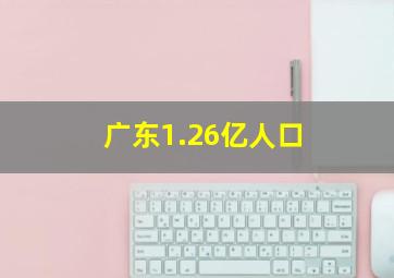 广东1.26亿人口