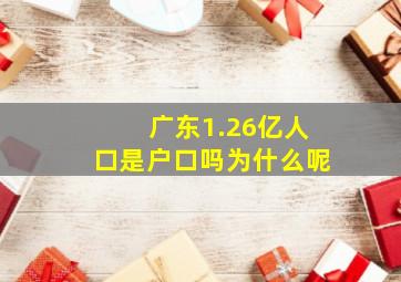 广东1.26亿人口是户口吗为什么呢