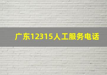 广东12315人工服务电话