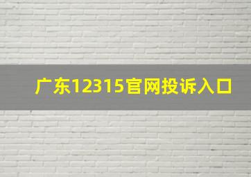 广东12315官网投诉入口