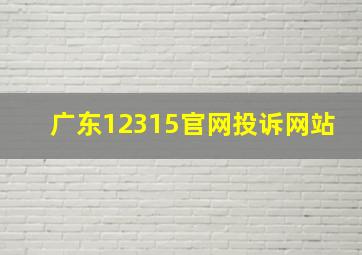 广东12315官网投诉网站