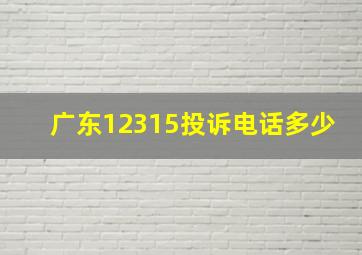 广东12315投诉电话多少