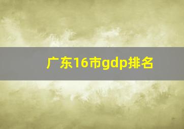 广东16市gdp排名