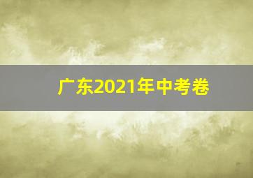 广东2021年中考卷