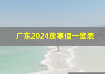 广东2024放寒假一览表