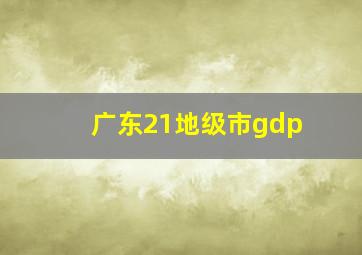 广东21地级市gdp