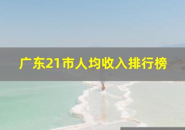 广东21市人均收入排行榜