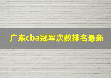 广东cba冠军次数排名最新