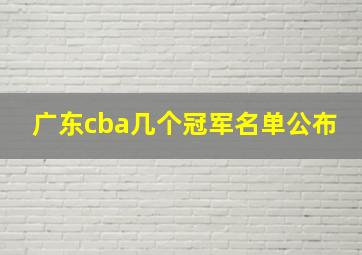 广东cba几个冠军名单公布