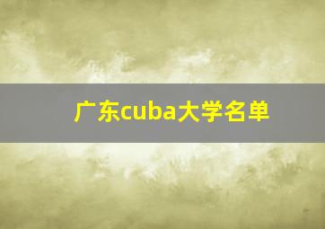 广东cuba大学名单