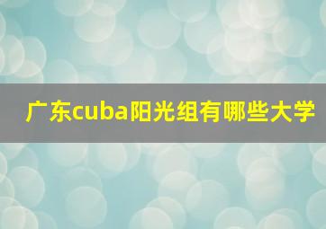 广东cuba阳光组有哪些大学