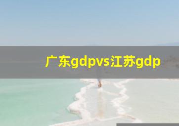 广东gdpvs江苏gdp