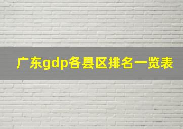 广东gdp各县区排名一览表