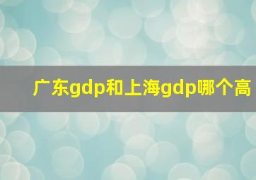 广东gdp和上海gdp哪个高