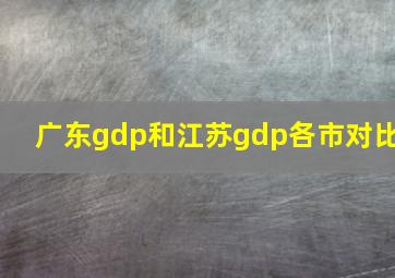 广东gdp和江苏gdp各市对比