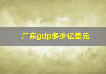 广东gdp多少亿美元