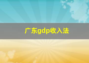 广东gdp收入法