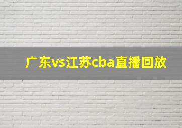 广东vs江苏cba直播回放