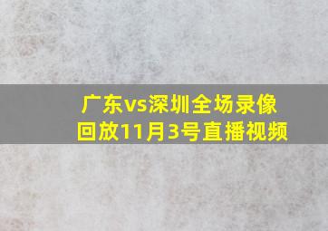 广东vs深圳全场录像回放11月3号直播视频