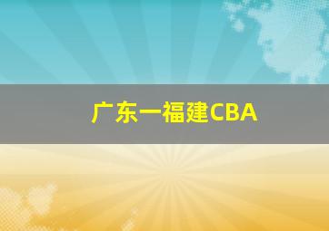 广东一福建CBA