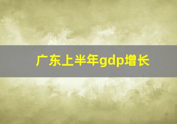 广东上半年gdp增长